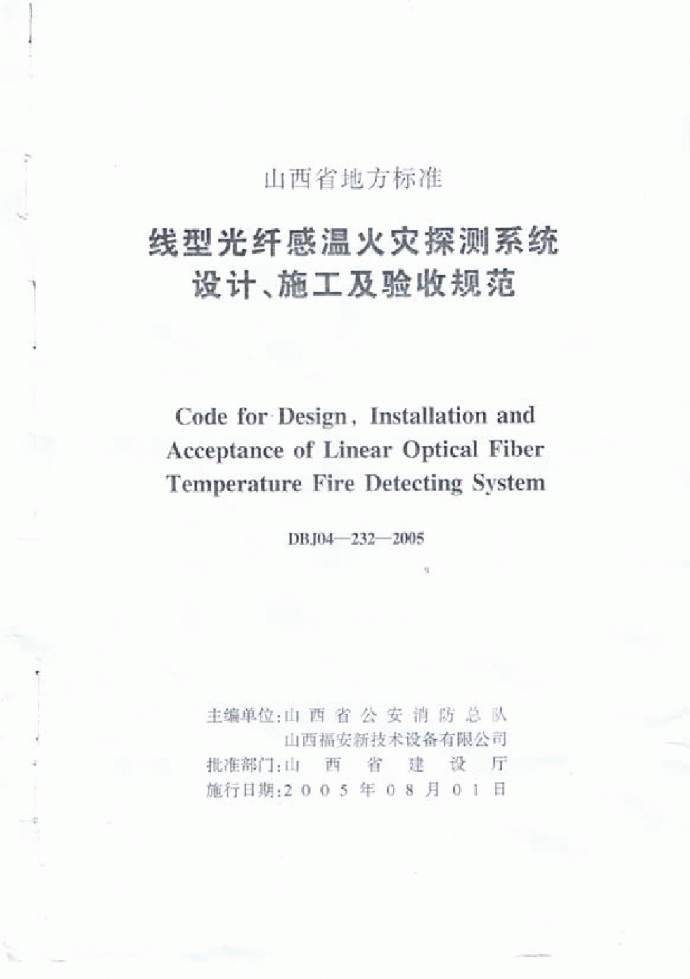 DBJ04-232-2005 线型光纤感温火灾探测系统设计、施工及验收规范_图1