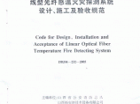 DBJ04-232-2005 线型光纤感温火灾探测系统设计、施工及验收规范图片1