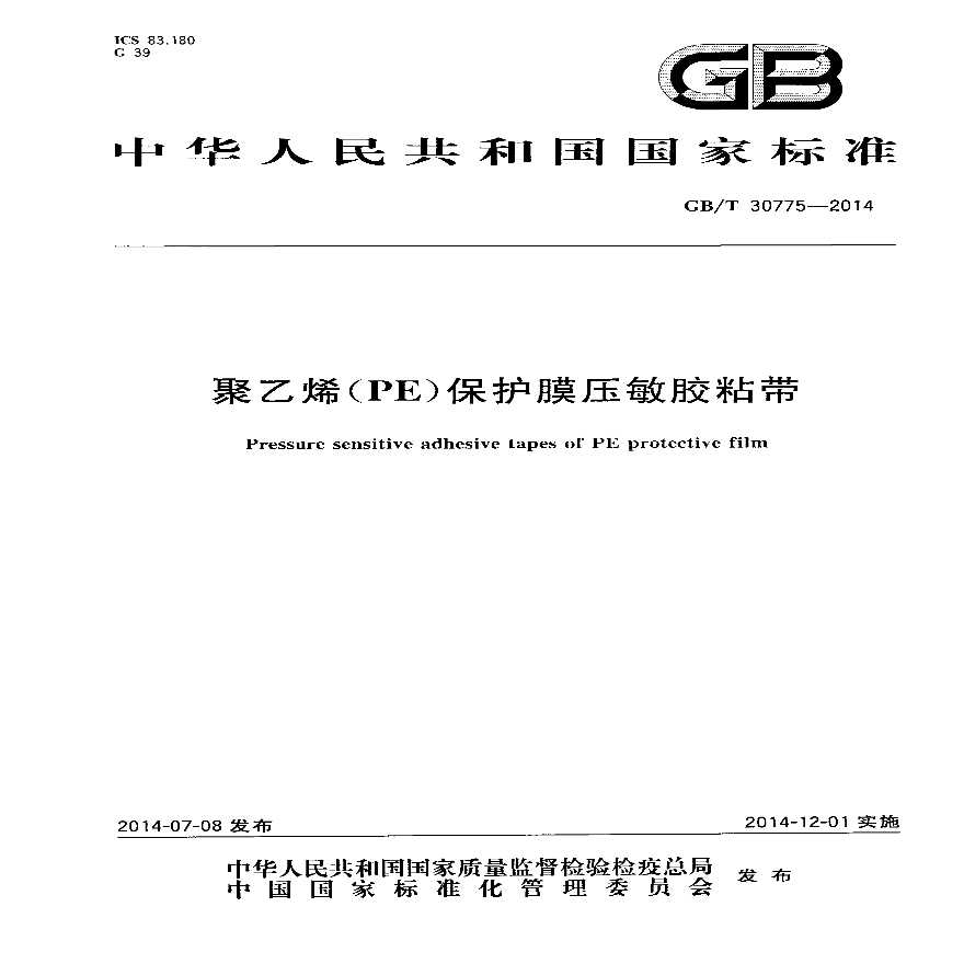 GBT30775-2014 聚乙烯(PE)保护膜压敏胶粘带-图一