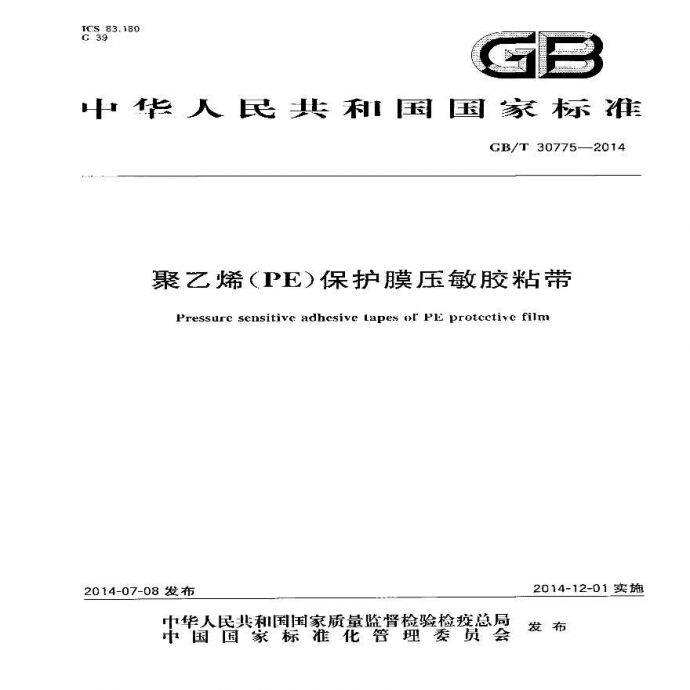 GBT30775-2014 聚乙烯(PE)保护膜压敏胶粘带_图1