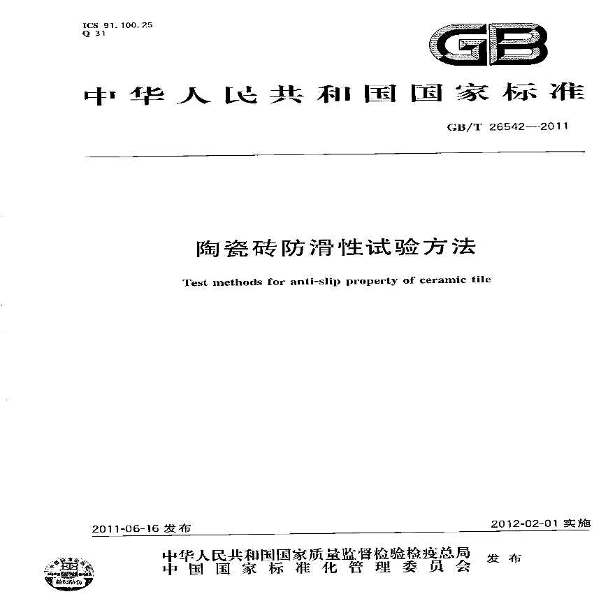GBT26542-2011 陶瓷砖防滑性试验方法-图一
