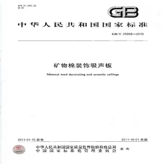 GBT25998-2010 矿物棉装饰吸声板_图1