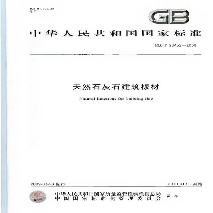 GBT23453-2009 天然石灰石建筑板材_图1