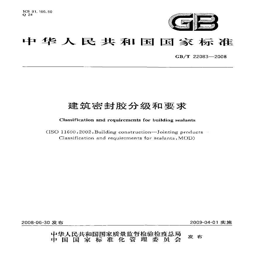 GBT22083-2008 建筑胶粘剂分级和要求