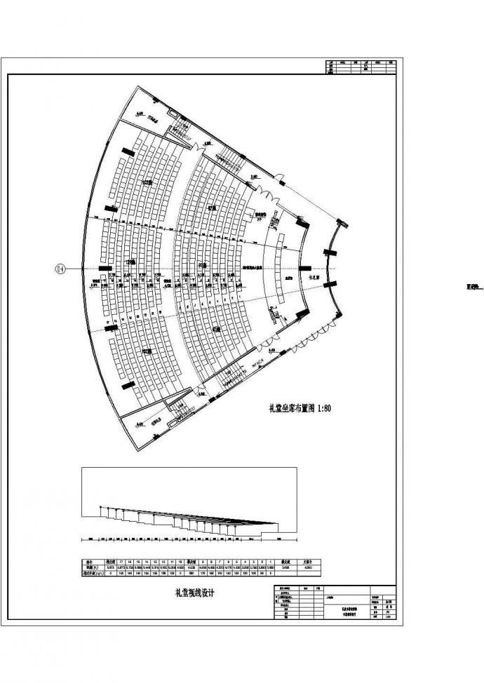 礼堂坐席布置、礼堂视线CAD图_图1