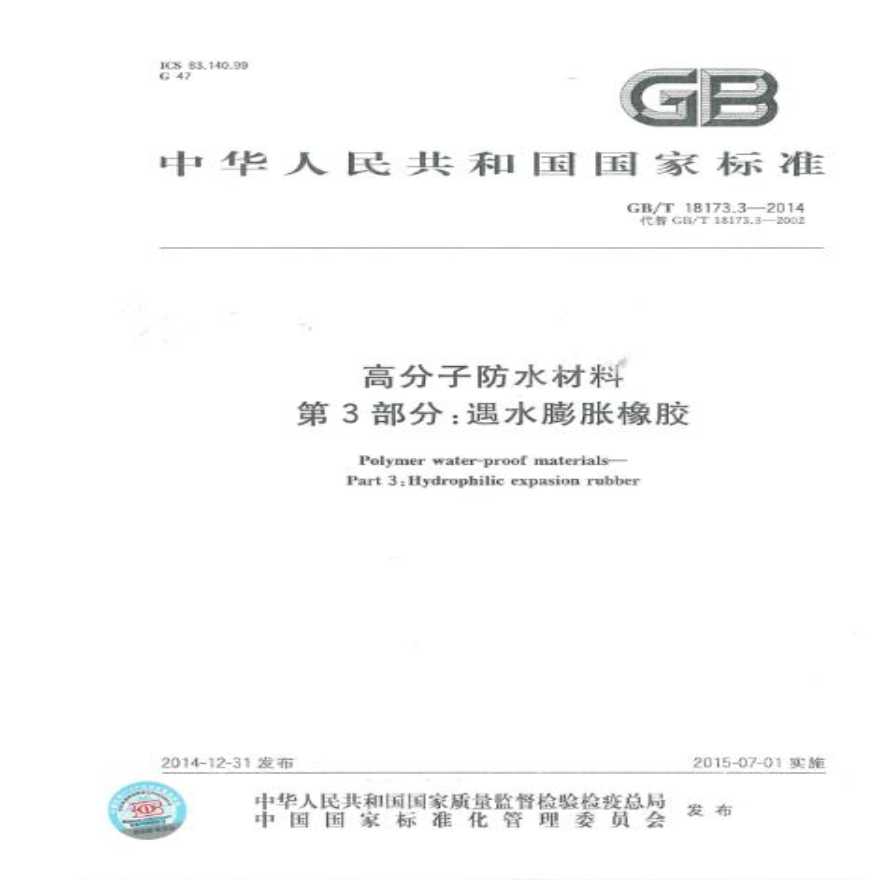 GBT18173.3-2014 高分子防水材料 第3部分：遇水膨胀橡胶-图一