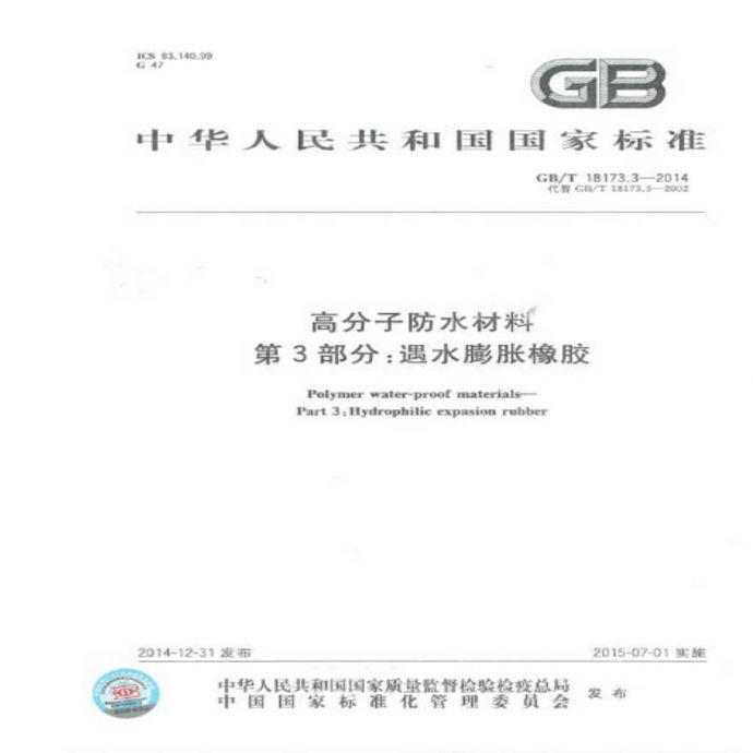 GBT18173.3-2014 高分子防水材料 第3部分：遇水膨胀橡胶_图1