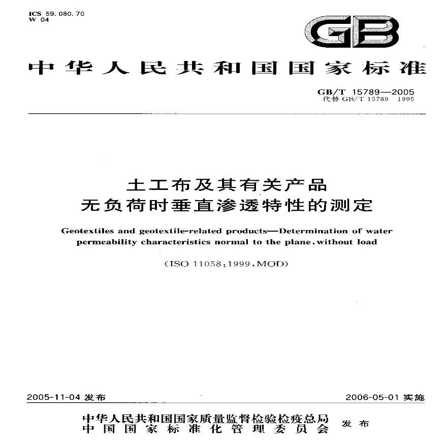 GBT15789-2005 土工布及其有关产品 无负荷时垂直渗透特性的测定-图一
