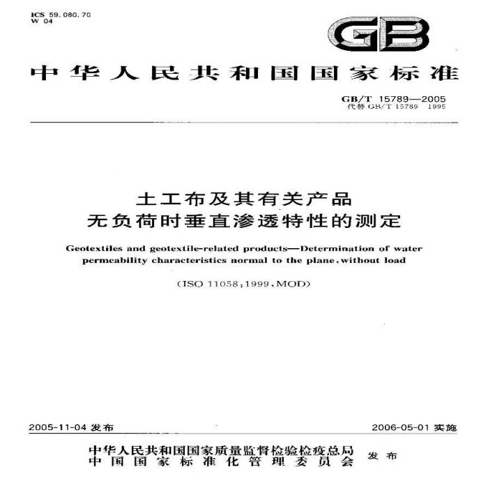 GBT15789-2005 土工布及其有关产品 无负荷时垂直渗透特性的测定_图1