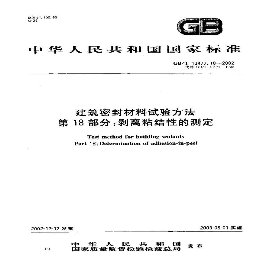 GBT13477.18-2002 建筑密封材料试验方法 第18部分：剥离粘结性的测定-图一