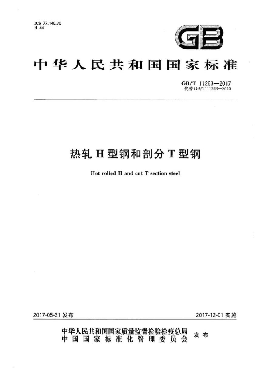 GBT11263-2017 热轧H型钢和剖分T型钢-图一