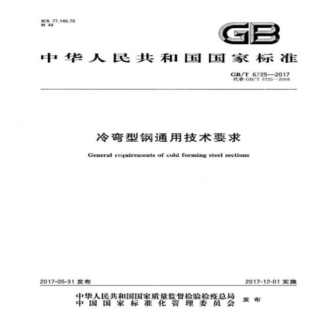 GBT6725-2017 冷弯型钢通用技术要求_图1