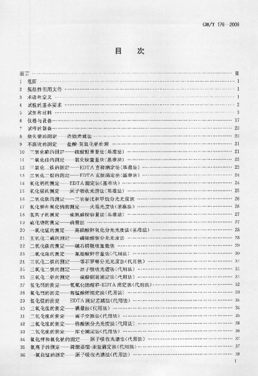 GBT176-2008 水泥化学分析方法-图二