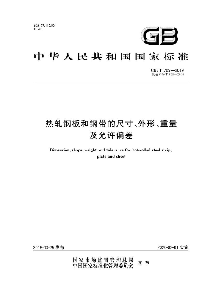 GBT 709-2019 热轧钢板和钢带的尺寸、外形、重量及允许偏差-图一