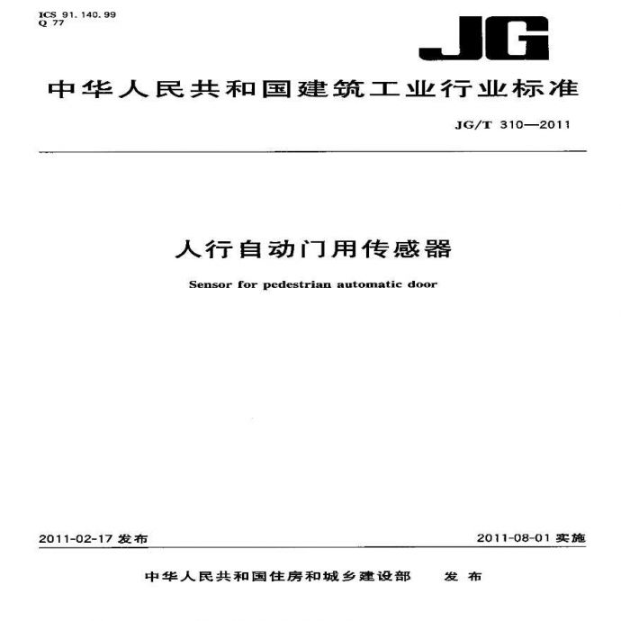 JGT310-2011 人行自动门用传感器_图1