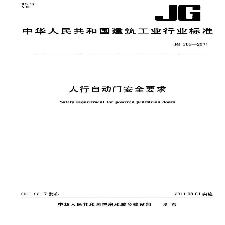 JG305-2011 人行自动门安全要求