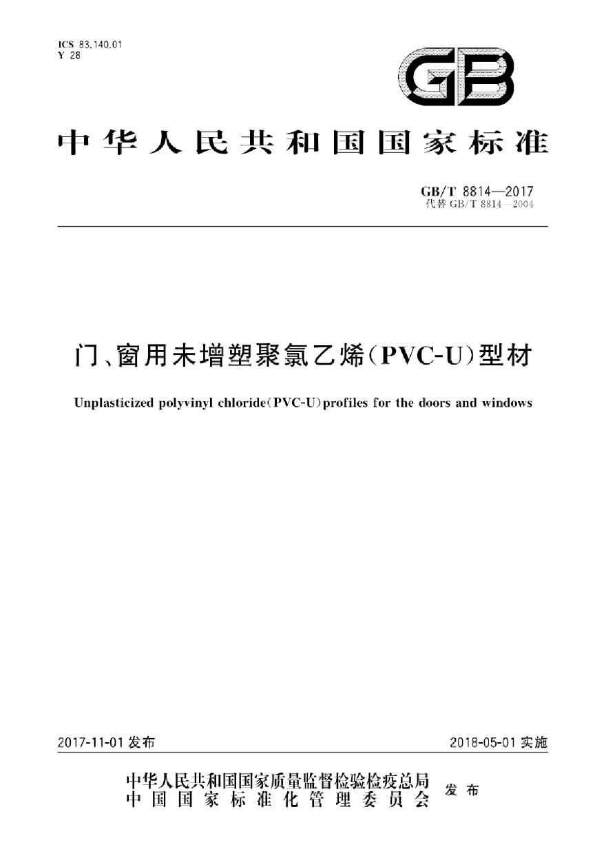 GBT8814-2017 门、窗用未增塑聚氯乙烯(PVC-U)型材-图一