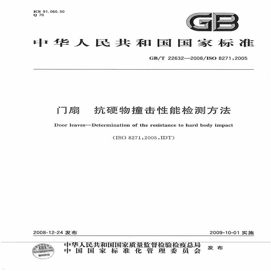 GBT22632-2008 门扇 抗硬物撞击性能检测方法-图一