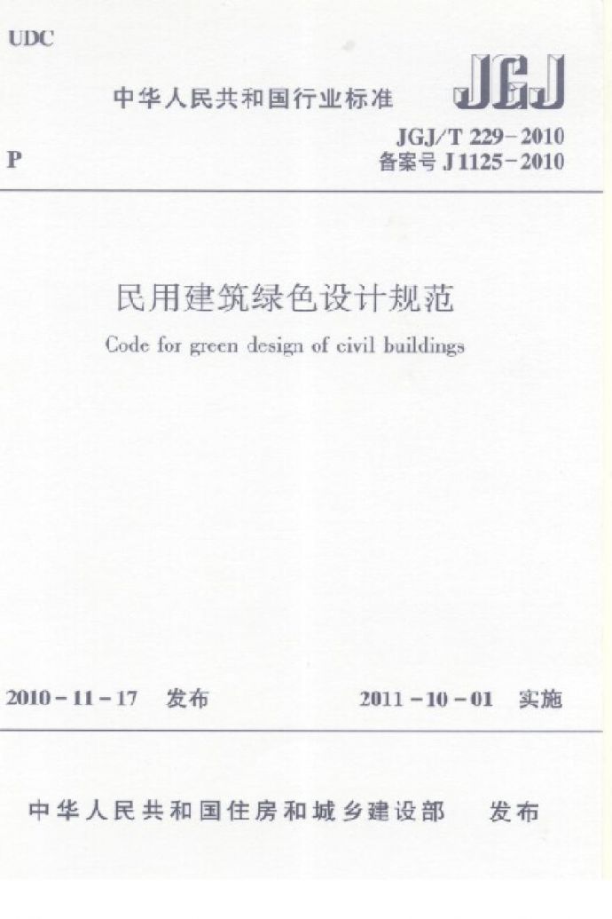 JGJT229-2010 民用建筑绿色设计规范_图1