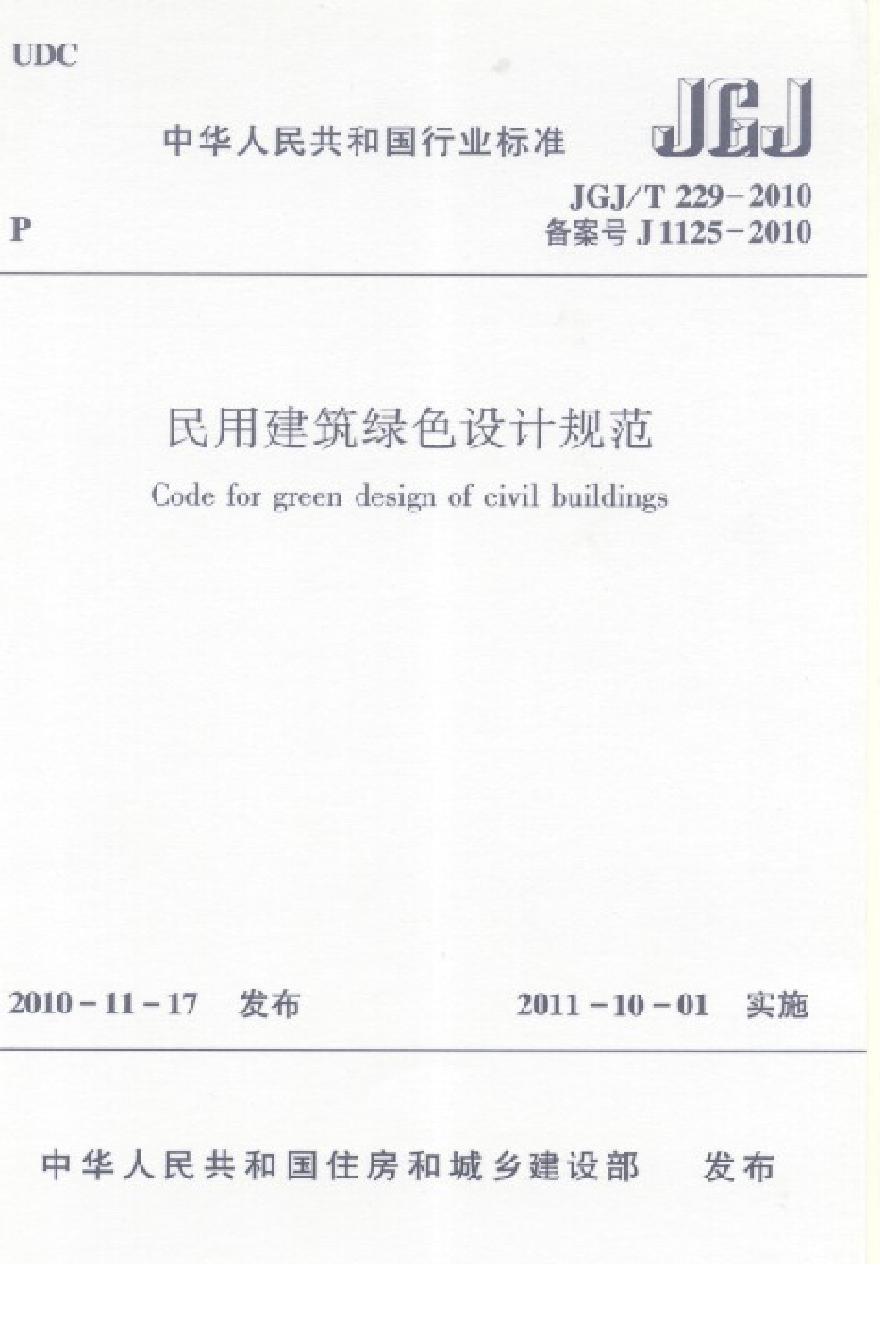 JGJT229-2010 民用建筑绿色设计规范