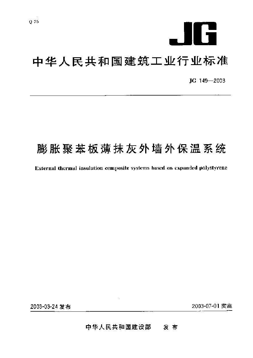 JG149-2003 膨胀聚苯板薄抹灰外墙外保温系统