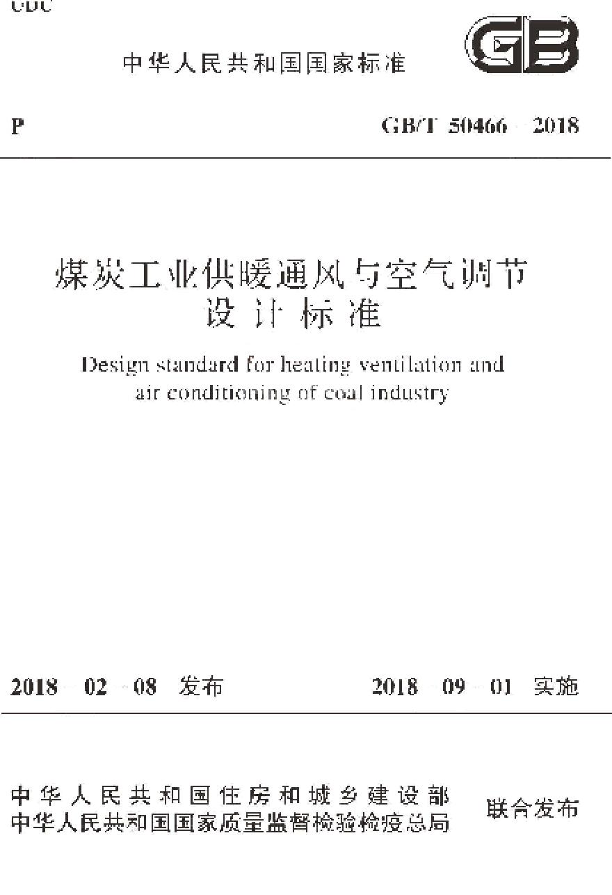 GBT50466-2018 煤炭工业供暖通风与空气调节设计标准-图一