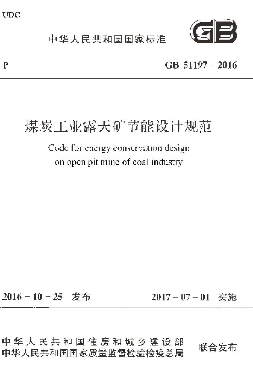 GB51197-2016 煤炭工业露天矿节能设计规范