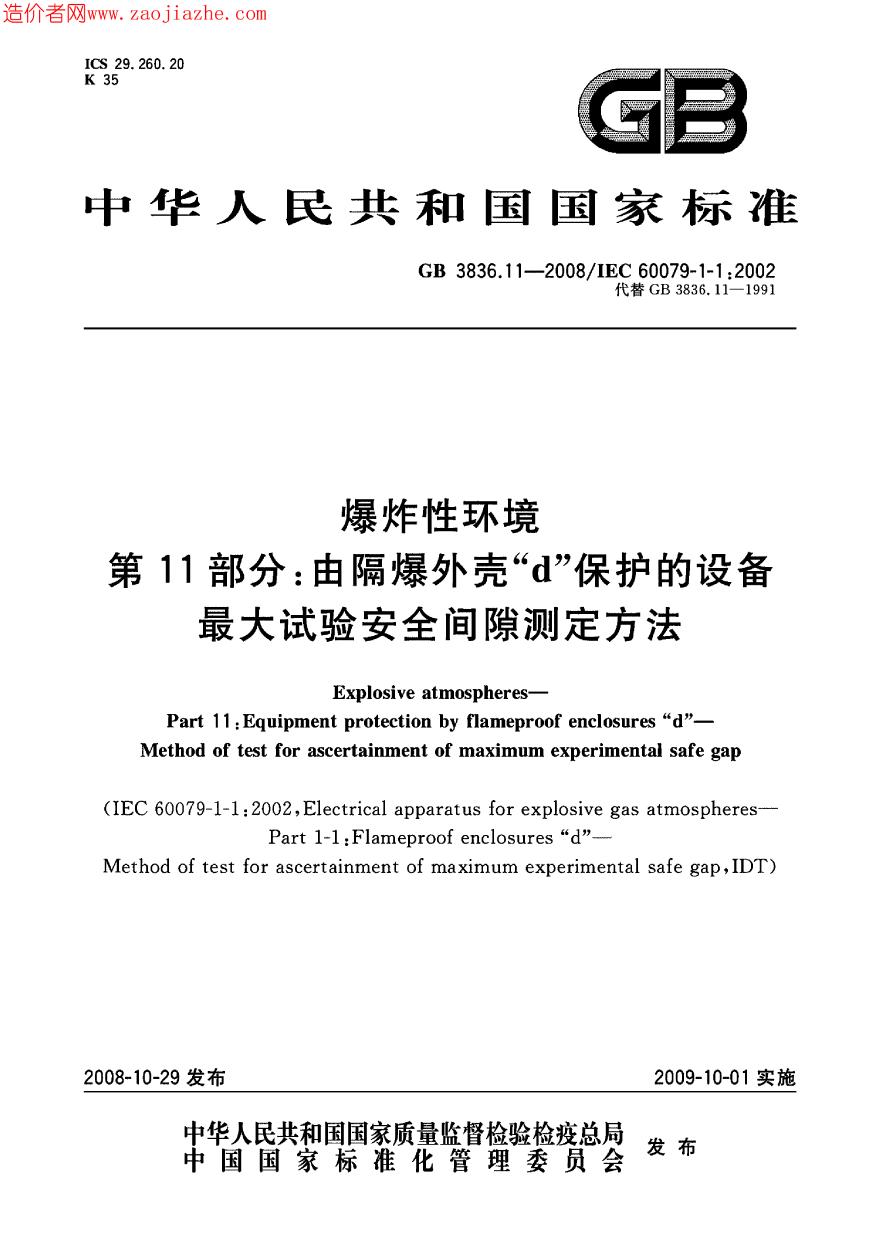 GB3836.11-2008爆炸性环境第11部分-由隔爆外壳d保护的设备最大试验安全间隙测-图一