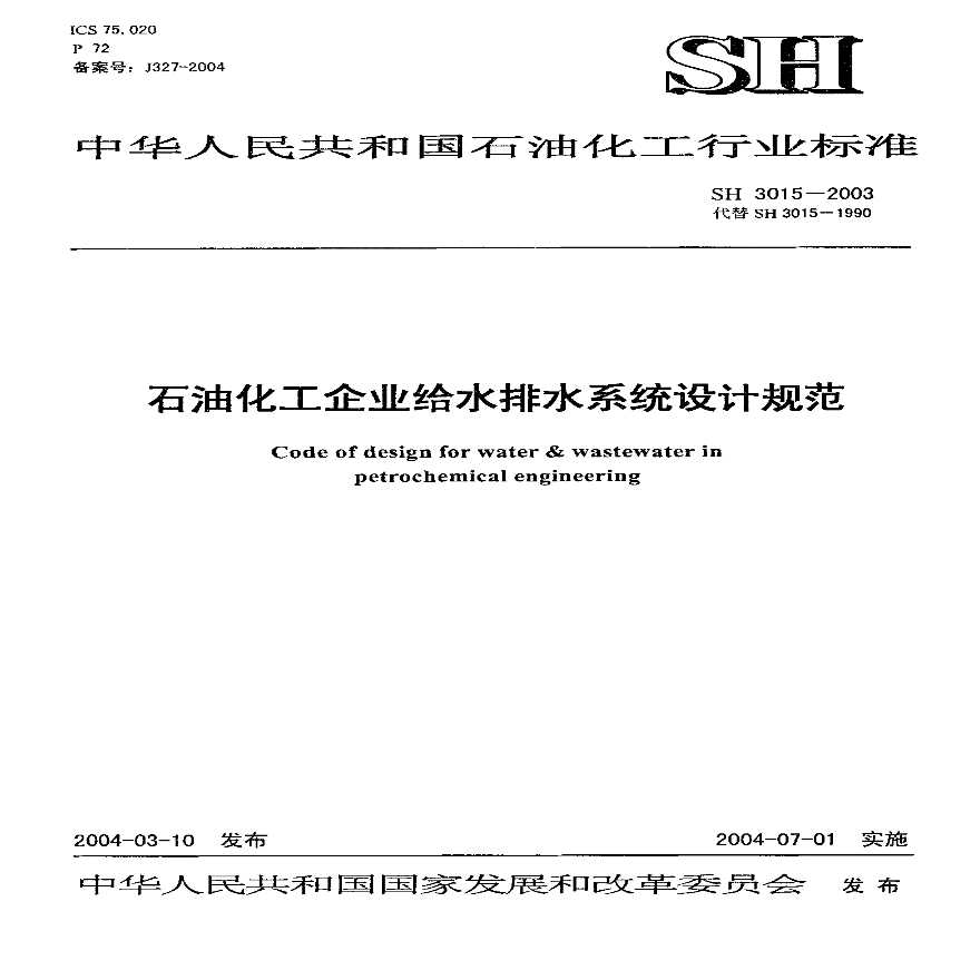 SH3015-2003 石油化工企业给水排水系统设计规范（废止）-图一