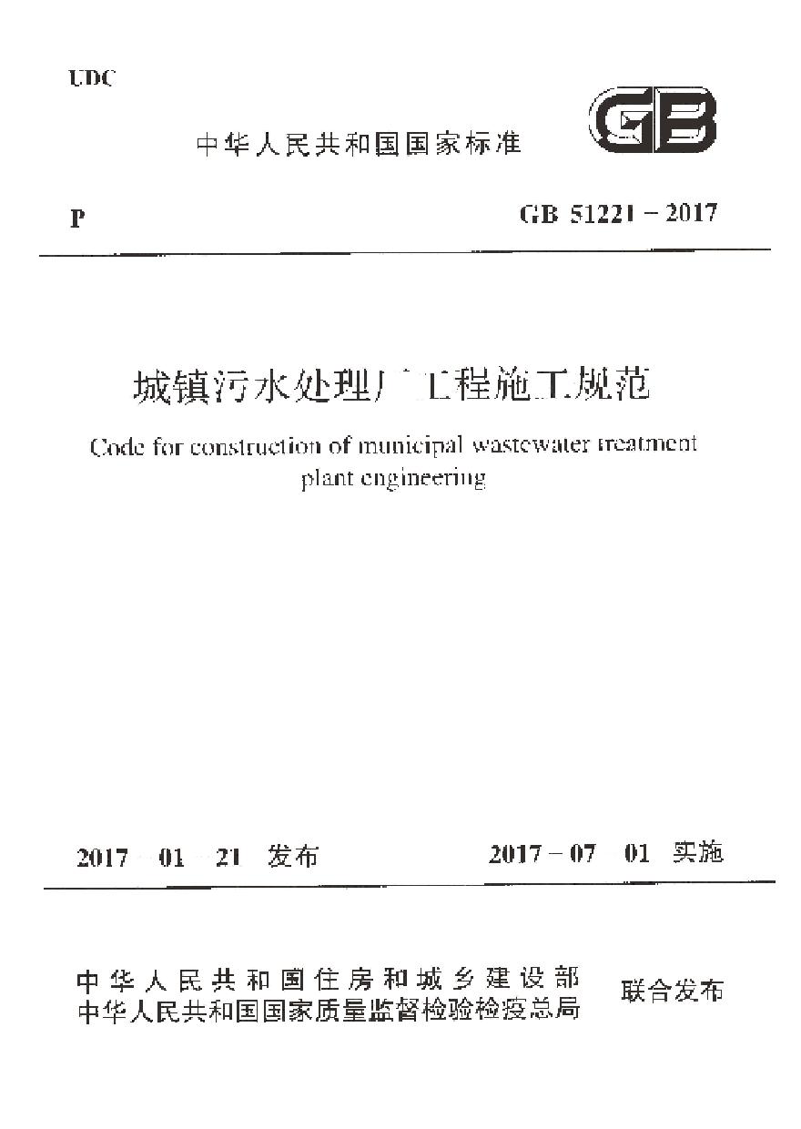 GB51221-2017 城镇污水处理厂工程施工规范
