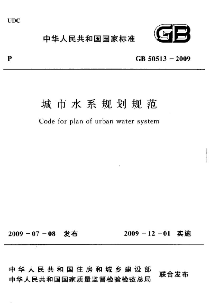 GB50513-2009 城市水系规划规范
