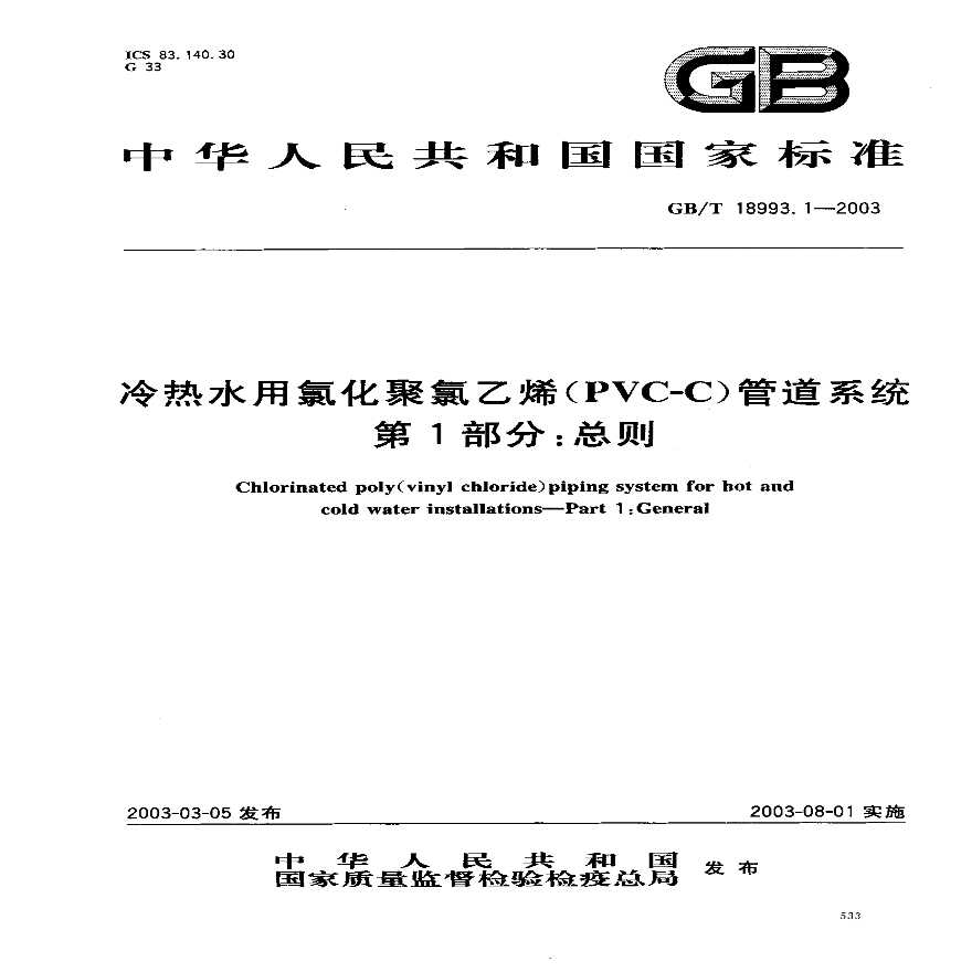 GB18993.1-2003 冷热水用氯化聚氯乙烯（PVC-C）管道系统 第1部分 总则-图一