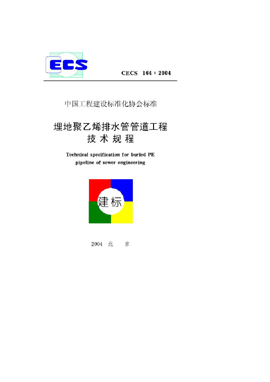 CECS164-2004 埋地聚乙烯排水管管道工程技术规程-图一