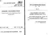 JGJT294-2013 高强混凝土强度检测技术规程图片1