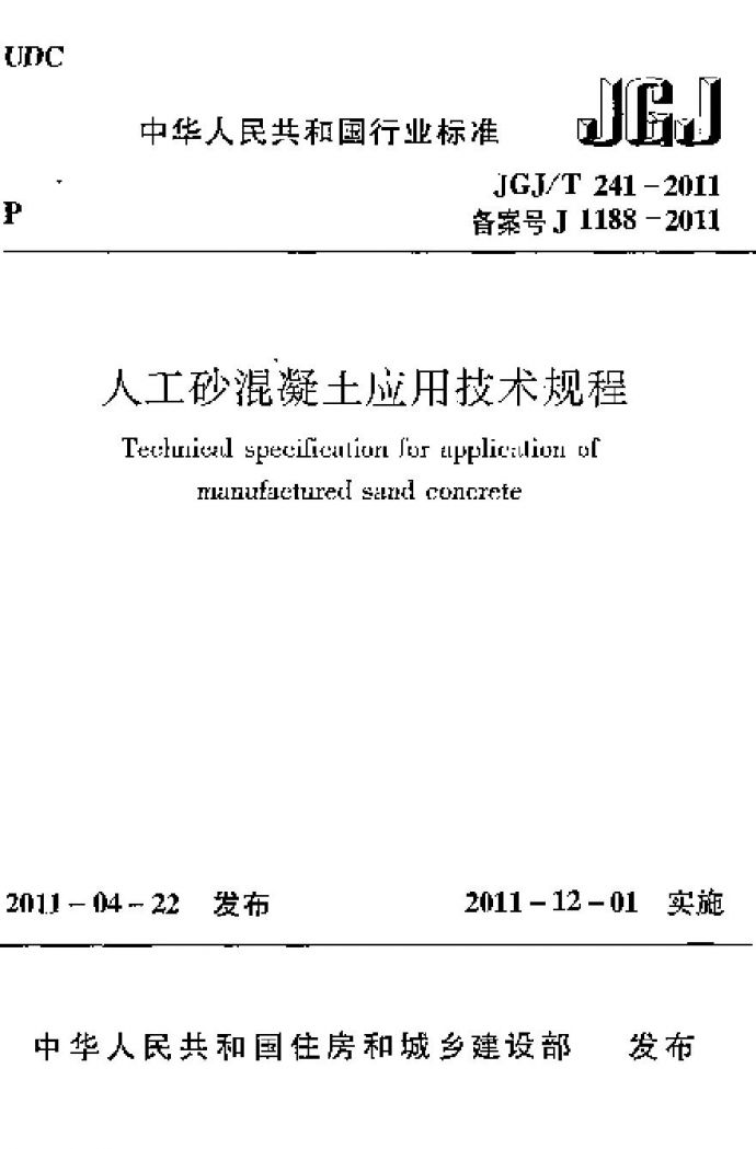 JGJT241-2011 人工砂混凝土应用技术规范_图1