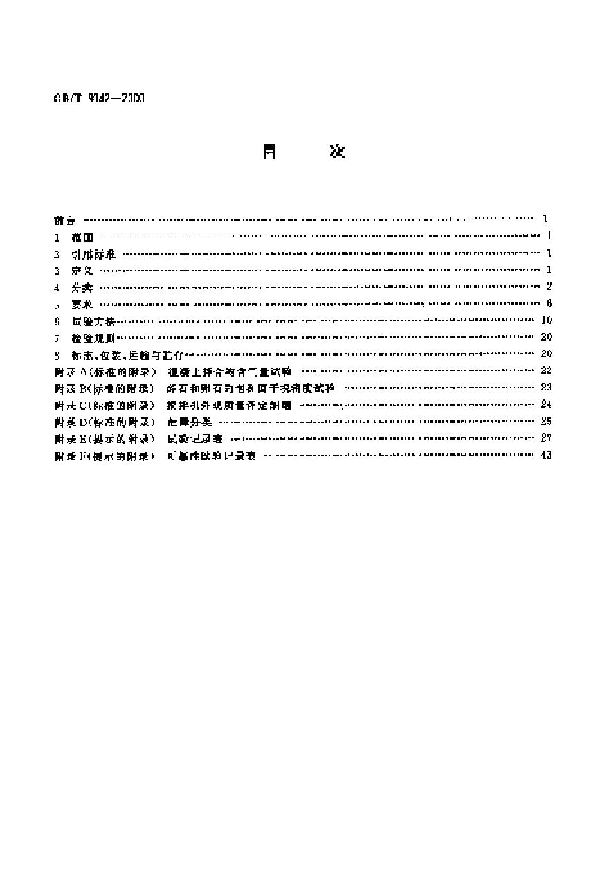 GBT9142-2000 混凝土搅拌机-图二