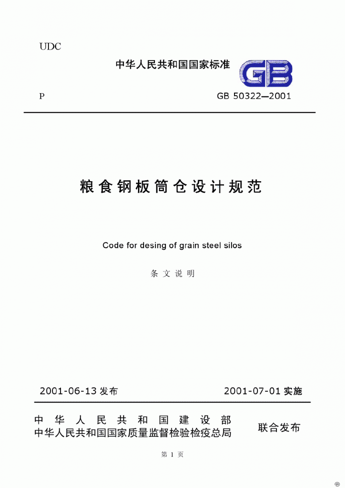 GB50322-2001  粮食钢板筒仓设计规范 条文说明_图1