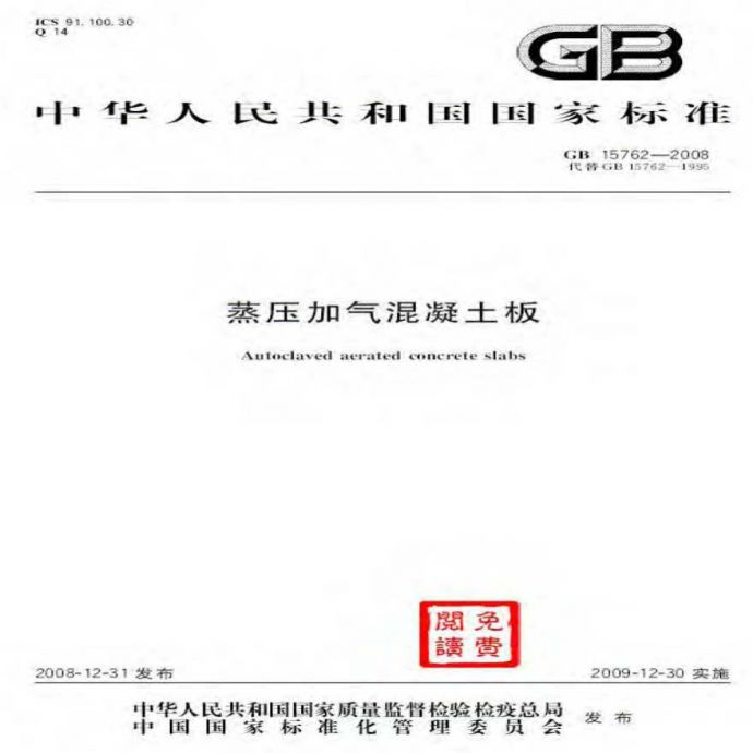 GB15762-2008 蒸压加气混凝土板_图1