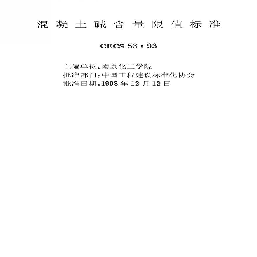 CECS53-1993 混凝土碱含量限值标准-图二