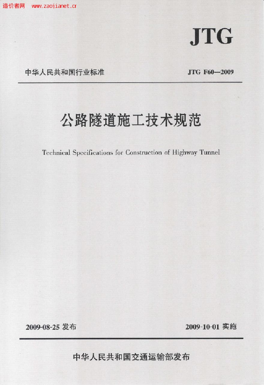 公路隧道施工技术规范JTGF60-2009
