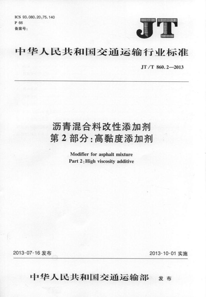 JTT860.2-2013 沥青混合料改性添加剂 第2部分：高粘度添加剂_图1