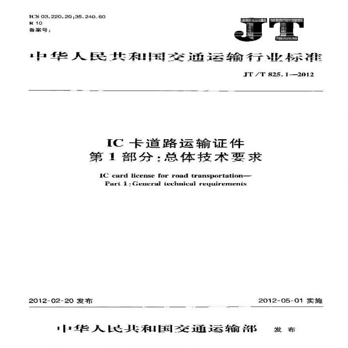 JTT825.1-2012 IC卡道路运输证件 第1部分：总体技术要求_图1