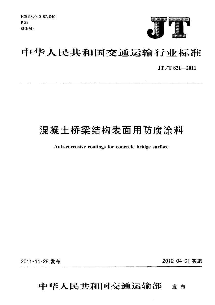 JTT821.1-2011 混凝土桥梁结构表面用防腐涂料 第1部分：溶剂型涂料-图一