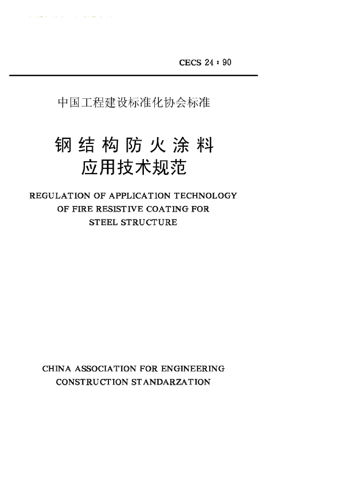 某地钢结构防火涂料应用技术规范-图一