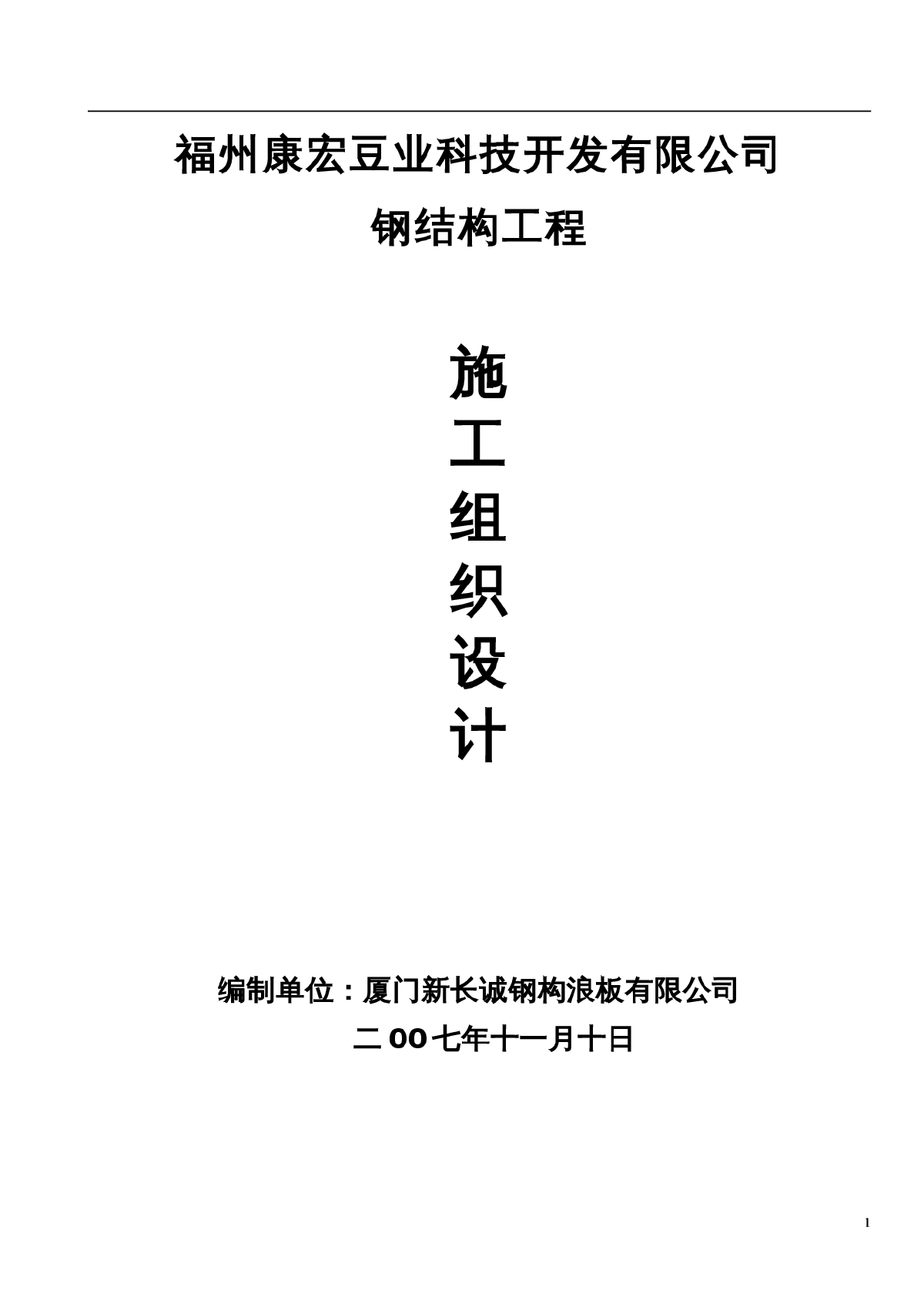 浅析某公司钢结构工程施工组织设计方案