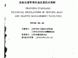 DBJ08-39-94 上海市道路交通管理设施设置技术规程图片1