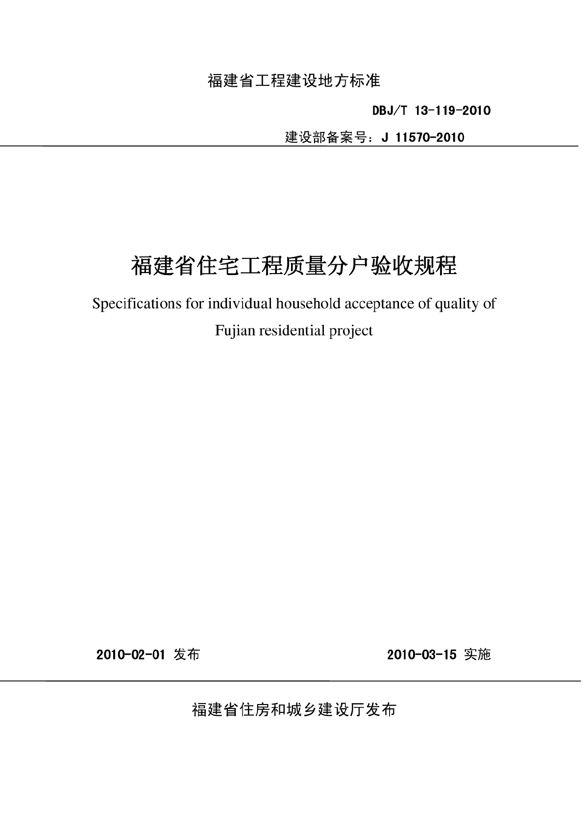 DBJT 13-119-2010 福建省住宅工程质量分户验收规程-图一