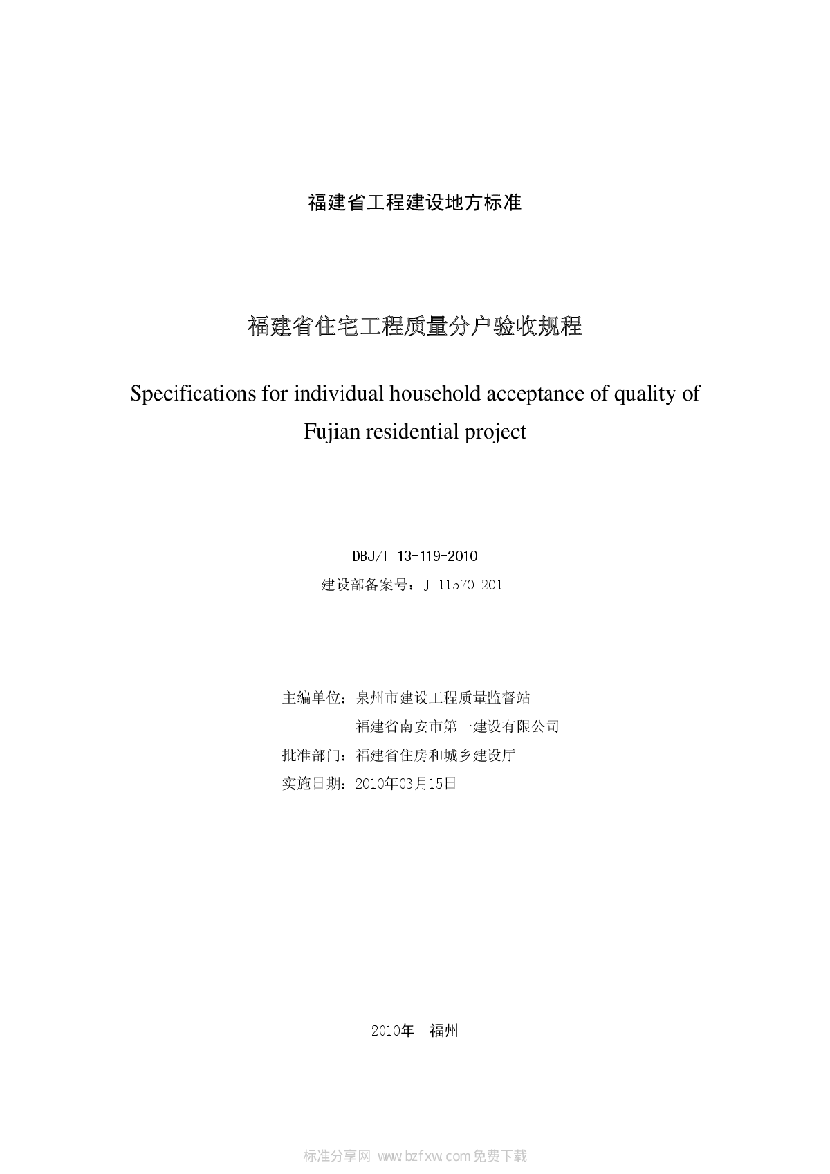 DBJT 13-119-2010 福建省住宅工程质量分户验收规程-图二