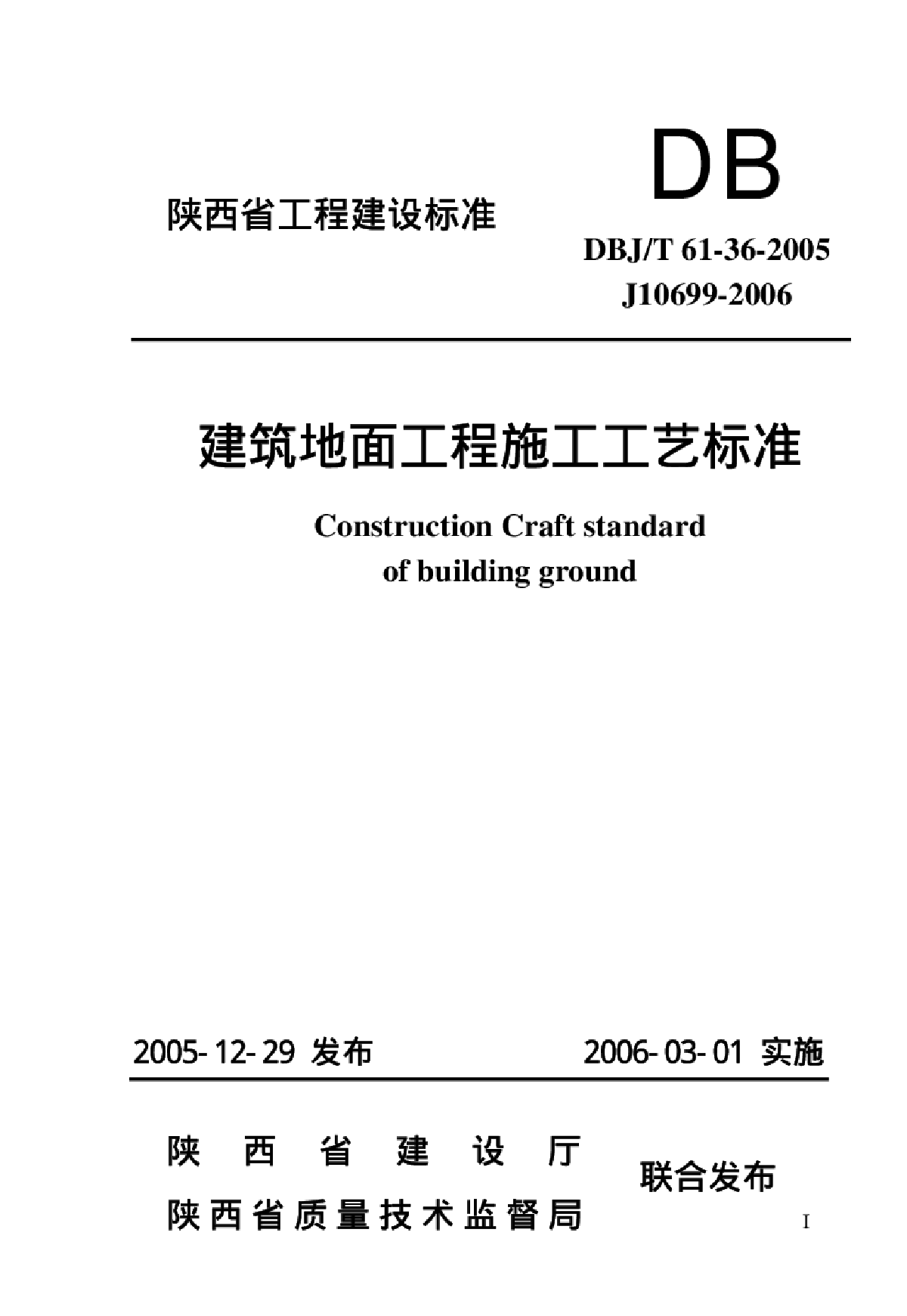 DBJT 61-36-2005 建筑地面工程施工工艺标准-图一