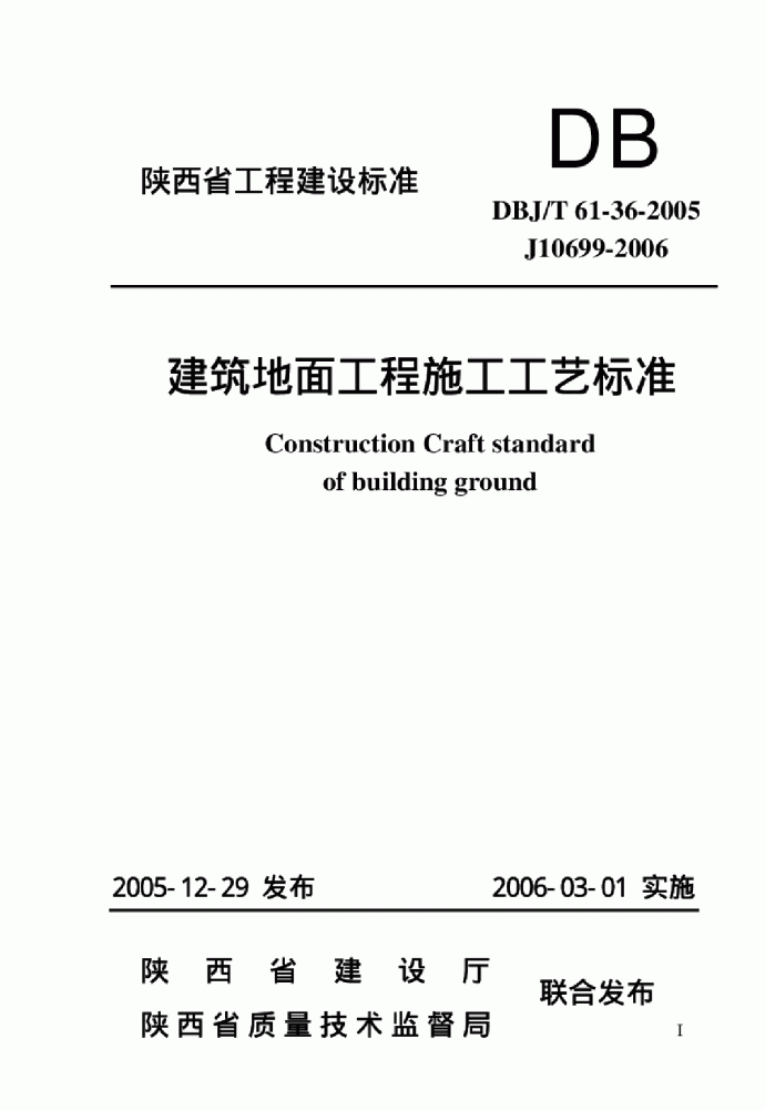 DBJT 61-36-2005 建筑地面工程施工工艺标准_图1